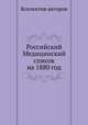 Российский Медицинский список на 1880 год, Коллектив авторов 
