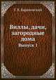 Виллы, дачи, загородные дома. Выпуск 1, Г. В. Барановский 