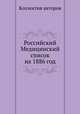 Российский Медицинский список на 1886 год, Коллектив авторов 