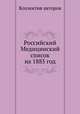 Российский Медицинский список на 1885 год, Коллектив авторов 