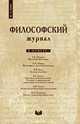 Философский журнал. № 1 2008, сборник 