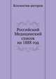 Российский Медицинский список на 1888 год, Коллектив авторов 