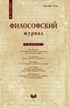 Философский журнал. № 1(2) 2009, сборник 