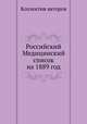 Российский Медицинский список на 1889 год, Коллектив авторов 