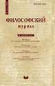 Философский журнал. № 2(3) 2009, сборник 