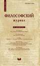 Философский журнал. № 1(4) 2010, сборник 