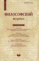 Философский журнал. №2 (5) 2010, сборник 