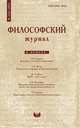 Философский журнал. №1 (6) 2011, сборник 