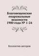 Благовещенские епархиальные ведомости 1900 года № 1-24, Коллектив авторов 