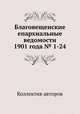 Благовещенские епархиальные ведомости 1901 года № 1-24, Коллектив авторов 