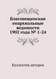 Благовещенские епархиальные ведомости 1902 года № 1-24, Коллектив авторов 