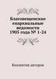 Благовещенские епархиальные ведомости 1905 года № 1-24, Коллектив авторов 