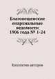 Благовещенские епархиальные ведомости 1906 года № 1-24, Коллектив авторов 