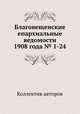 Благовещенские епархиальные ведомости 1908 года № 1-24, Коллектив авторов 
