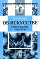 Об искусстве. Критические заметки - 2 изд., В. А. Гольцев 