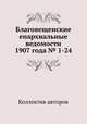Благовещенские епархиальные ведомости 1907 года № 1-24, Коллектив авторов 
