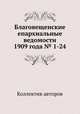 Благовещенские епархиальные ведомости 1909 года № 1-24, Коллектив авторов 