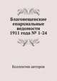 Благовещенские епархиальные ведомости 1911 года № 1-24, Коллектив авторов 