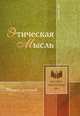 Этическая мысль. Выпуск десятый, сборник 