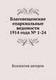 Благовещенские епархиальные ведомости 1914 года № 1-24, Коллектив авторов 