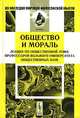 Общество и мораль. Лекции по общественной этике профессоров Вольного университета общественных наук, Битнер В.В. 