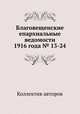 Благовещенские епархиальные ведомости 1916 года № 13-24, Коллектив авторов 
