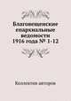 Благовещенские епархиальные ведомости 1916 года № 1-12, Коллектив авторов 