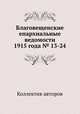 Благовещенские епархиальные ведомости 1915 года № 13-24, Коллектив авторов 