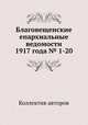 Благовещенские епархиальные ведомости 1917 года № 1-20, Коллектив авторов 