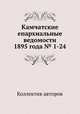 Камчатские епархиальные ведомости 1895 года № 1-24, Коллектив авторов 