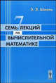 Семь лекций по вычислительной математике - 3 изд., Э. Э. Шноль 