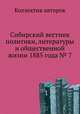 Сибирский вестник политики, литературы и общественной жизни 1885 года № 7, Коллектив авторов 