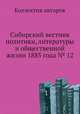 Сибирский вестник политики, литературы и общественной жизни 1885 года № 12, Коллектив авторов 