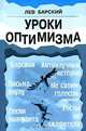 Уроки оптимизма, Лев Барский 