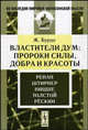 Властители дум: Пророки силы, добра и красоты: Ренан. Штирнен. Ницше. Толстой. Рёскин / Пер. с фр. - 2-е изд., испр. - ('Из наследия мировой философской мысли: великие философы'), Бурдо Ж. 