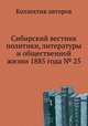 Сибирский вестник политики, литературы и общественной жизни 1885 года № 25, Коллектив авторов 