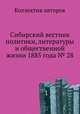Сибирский вестник политики, литературы и общественной жизни 1885 года № 28, Коллектив авторов 