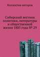 Сибирский вестник политики, литературы и общественной жизни 1885 года № 29, Коллектив авторов 