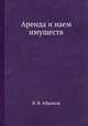 Аренда и наем имуществ, Я. В. Абрамов 