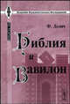 Библия и Вавилон, Делич Ф. 