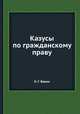Казусы по гражданскому праву, Н. Г. Вавин 