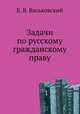 Задачи по русскому гражданскому праву, Е. В. Васьковский 
