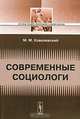 Современные социологи. - 3-е изд., М. М. Ковалевский 