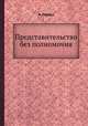 Представительство без полномочия, А. Гордон 
