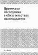 Преемство наследника в обязательствах наследодателя, Л. А. Кассо 