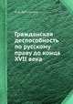 Гражданская деспособность по русскому праву до конца XVII века, Н. Н. Дебольский 
