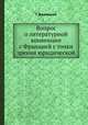Вопрос о литературной конвенции с Францией с точки зрения юридической, Г. Джаншиев 
