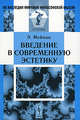 Введение в современную эстетику - 2 изд., Эрнст Мейман 