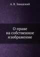 О праве на собственное изображение, А. В. Завадский 
