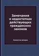Замечания о недостатках действующих гражданских законов, Коллектив авторов 